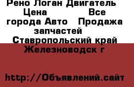 Рено Логан Двигатель › Цена ­ 35 000 - Все города Авто » Продажа запчастей   . Ставропольский край,Железноводск г.